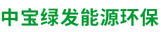 北京中寶綠發能源環?？萍加邢薰? /></h1></a><div   id=